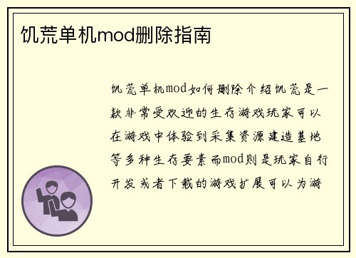 饥荒单机mod删除指南
