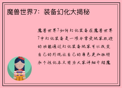 魔兽世界7：装备幻化大揭秘