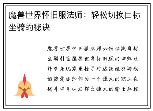 魔兽世界怀旧服法师：轻松切换目标坐骑的秘诀