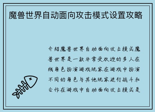 魔兽世界自动面向攻击模式设置攻略