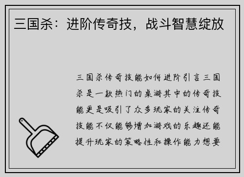 三国杀：进阶传奇技，战斗智慧绽放
